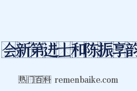 会新第进士和陈振享韵是什么意思的图片
